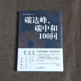 碳达峰、碳中和100问