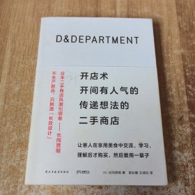 D&DEPARTMENT开店术：开间有人气的传递想法的二手商店