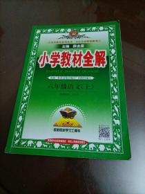 小学教材全解：六年级语文上册（人教版）【人教版】