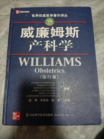 威廉姆斯产科学（第21版）硬精装版