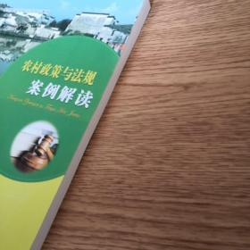 农村政策与法规案例解读/新型职业农民示范培训教材