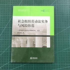 社会组织劳动法实务与风险防范