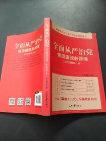 全面从严治党：党员廉政必修课（彩色图解修订版）