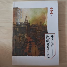 外国记者民国秘闻亲历记