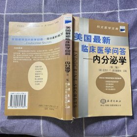 美国最新临床医学问答——内分泌学（第二版）