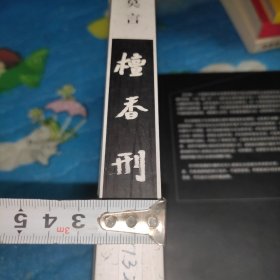 檀香刑