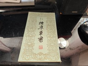 标准草书