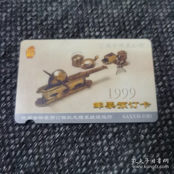 1999年宝鸡邮票预订卡（法门寺出土的珍宝图案）