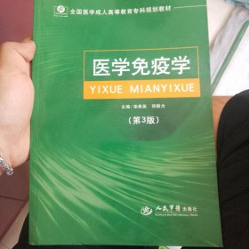 医学免疫学 第3版