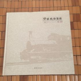 中国铁路源头史话