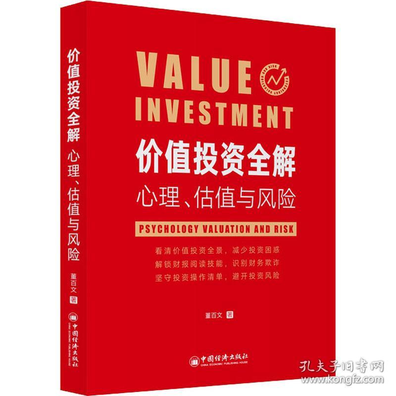 新华正版 价值投资全解 心理、估值与风险 董百文 9787513661577 中国经济出版社