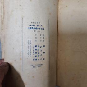 干部必读：列宁 斯大林 论社会主义经济建设（上下）【繁体竖版、1950年再版】书厚重