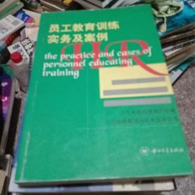 员工教育训练实务及案例