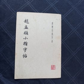 赵孟小楷字帖