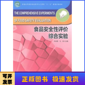 食品安全性评价综合实验/普通高等教育食品科学与工程类“十二五”规划实验教材