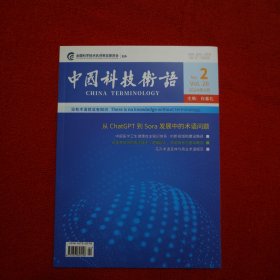 中国科技术语2024年第2期