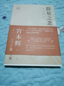 群星之悲（粉丝量可比村上春树的小说家，入选日本语文教科书的短篇代表作，七首青春与死亡的壮烈交响！）