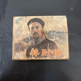 林则徐 连环画