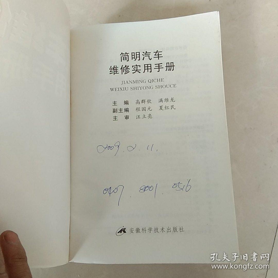 简明汽车维修实用手册