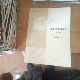 山东档案精品集淄博卷