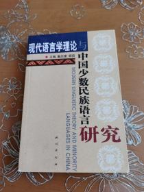 现代语言学理论与中国少数民族语言研究