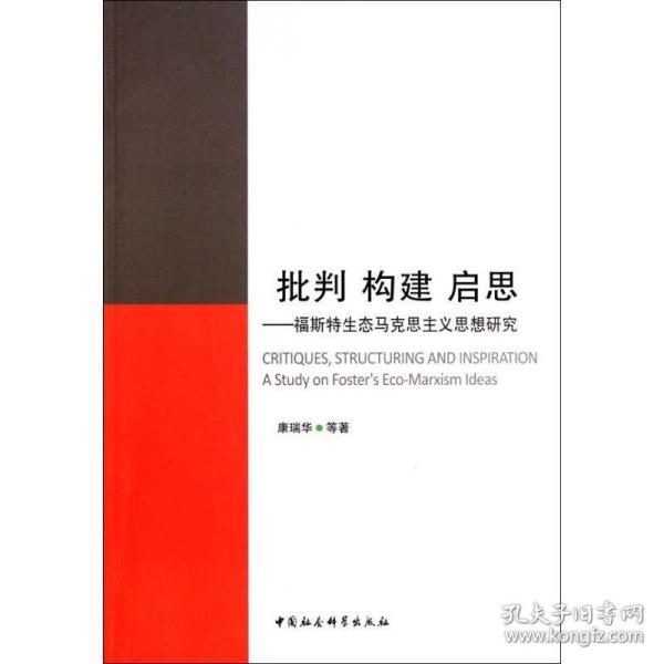 批判 构建 启思:福斯特生态马克思主义思想研究:a study on fosters eco-marsm ideas 马列主义 康瑞华等