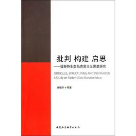 批判 构建 启思:福斯特生态马克思主义思想研究:a study on fosters eco-marsm ideas 马列主义 康瑞华等