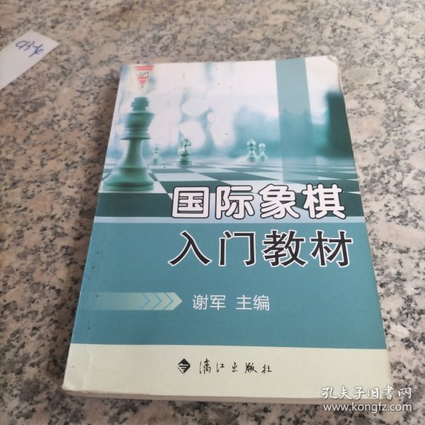 国际象棋入门教材.