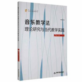 正版包邮  音乐教学法理论研究与当代教学实践孙玉阳中国书籍出版社9787506884419  孙玉阳著 中国书籍出版社