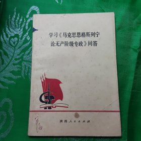 学习《马克思恩格斯列宁论产阶级专政》问答