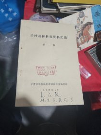 治沙造林科技资料汇编第一集