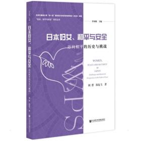 日本妇女、和平与安全