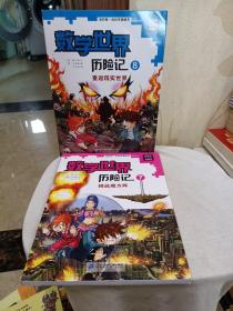 我的第一本科学漫画书·数学世界历险7挑战魔方阵
 8 重返现实世界