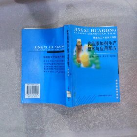 食品添加剂生产技术与应用配方/精细化工产品生产系列