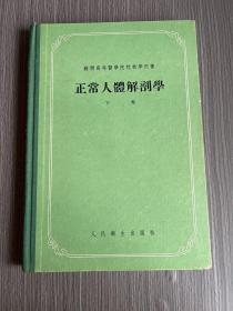 正常人体解剖学 下卷一版一印
