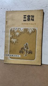 五禽戏