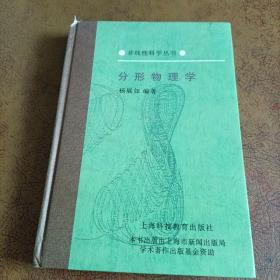 非线性科学丛书:分形物理学、迭代方程与嵌入流、免疫的非线性模型、复杂性与动力系统（四本合售）