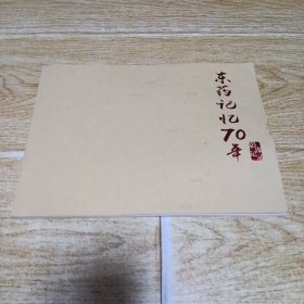 东药记忆70年