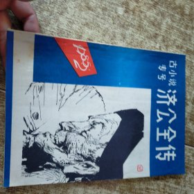 古小说专号 济公全传 有签名 实物拍图