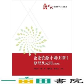 企业资源计划ERP原理及应用第2版刘红军电子工业出9787121177217