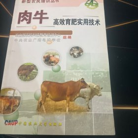 肉牛高效育肥实用技术