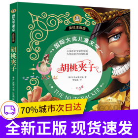 胡桃夹子（彩图注音版）国际大奖儿童文学系列7-8-9-10岁小学生一二年级课外阅读睡前故事书6岁以上儿童经典名著