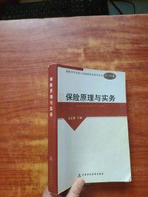 2010版保险中介从业人员资格考试-保险原理与实务