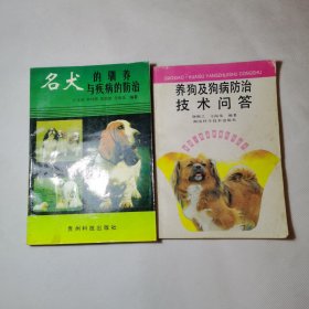 名犬的驯养与疾病的防治（养狗及狗病防治技术问答）