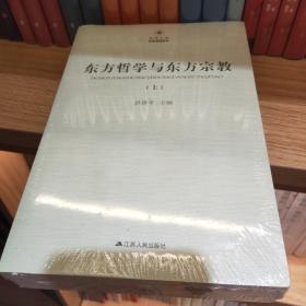 东方哲学与东方宗教（套装全2册）