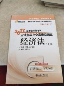 东奥会计在线 轻松过关1 2017年注册会计师考试教材辅导 应试指导及全真模拟测试：经济法