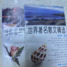 世界著名散文精选（上下册）