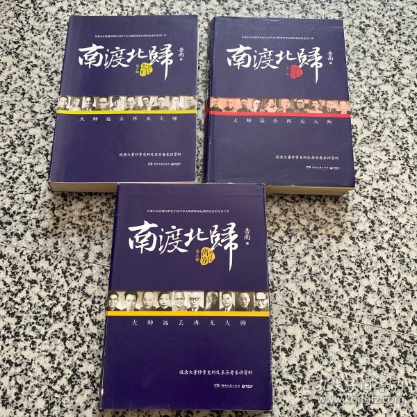 南渡北归·南渡