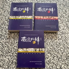 南渡北归·南渡