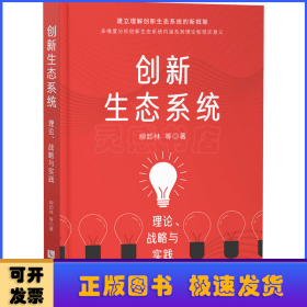 创新生态系统:理论、战略与实践